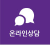 온라인상담